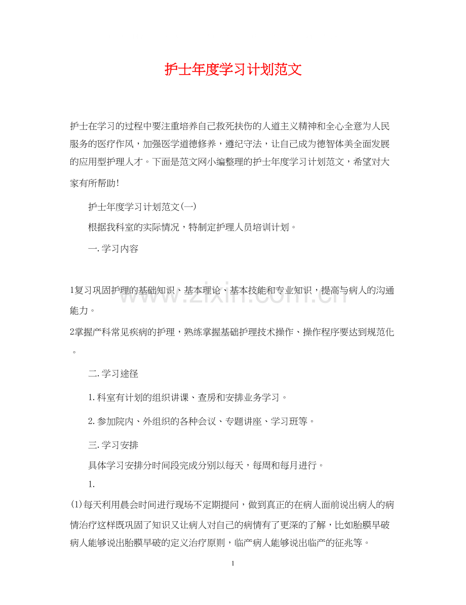 护士年度学习计划范文.docx_第1页