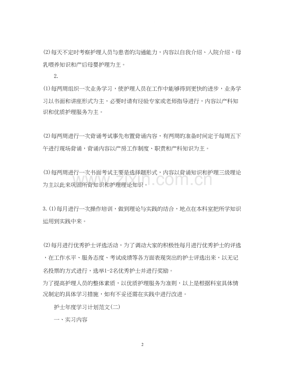 护士年度学习计划范文.docx_第2页