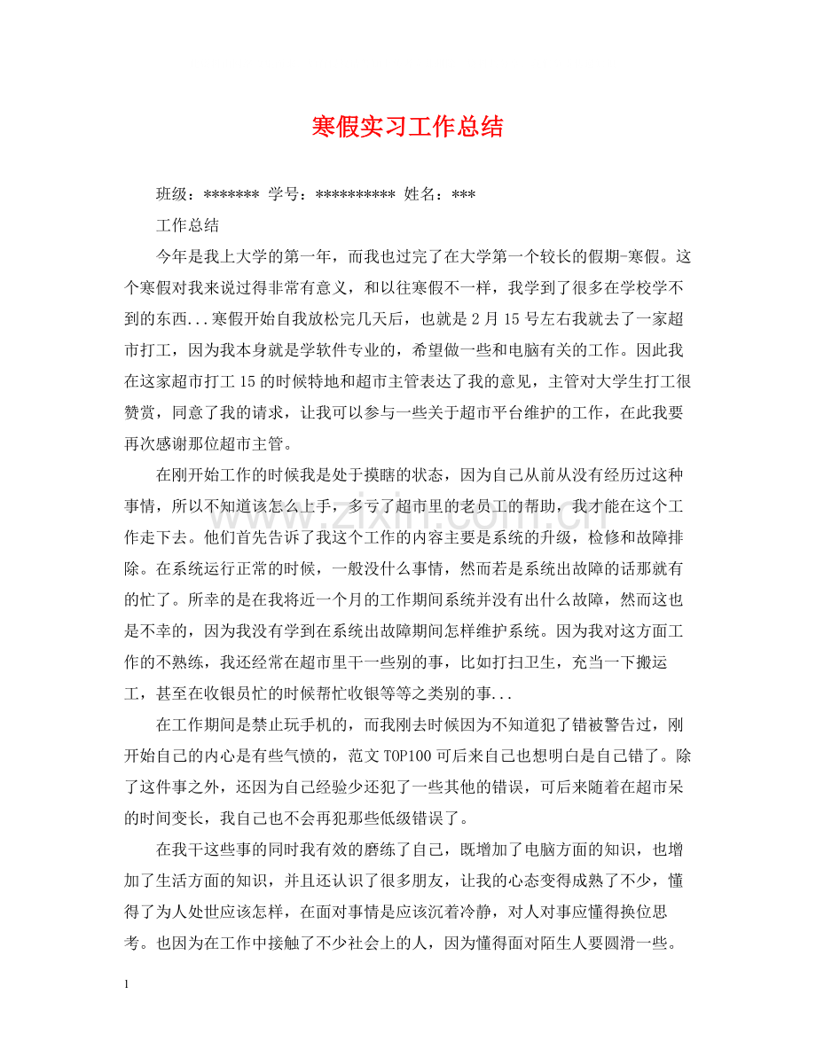 寒假实习工作总结.docx_第1页