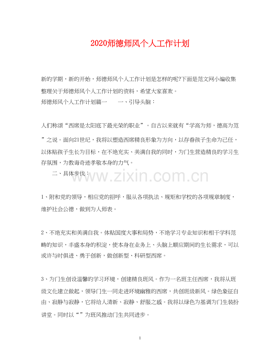 师德师风个人工作计划.docx_第1页