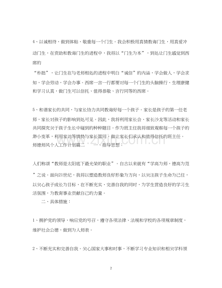 师德师风个人工作计划.docx_第2页