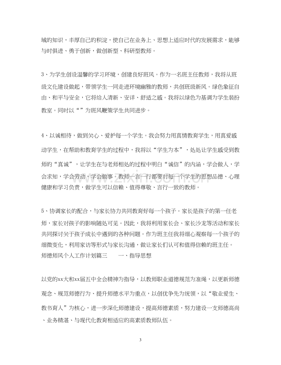 师德师风个人工作计划.docx_第3页