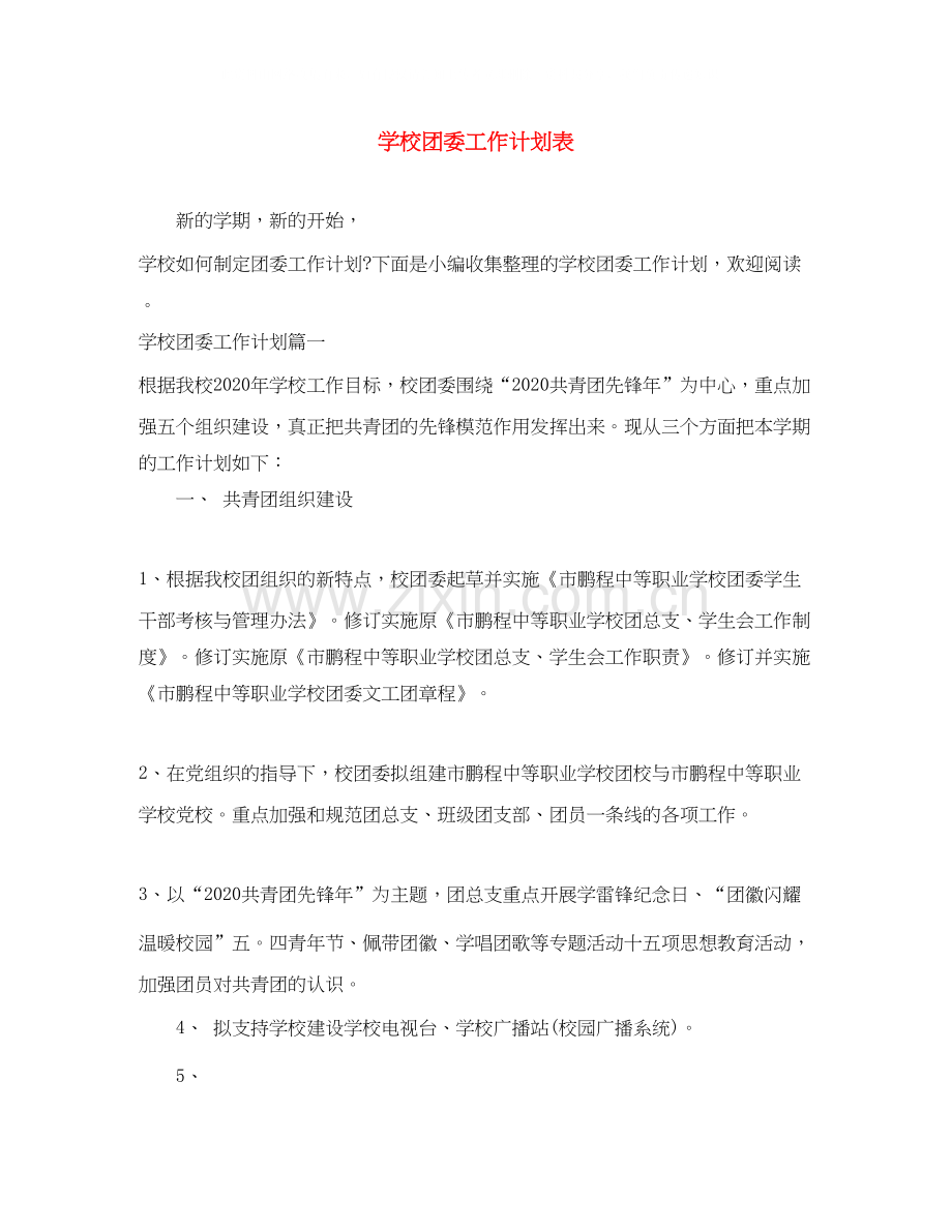 学校团委工作计划表.docx_第1页