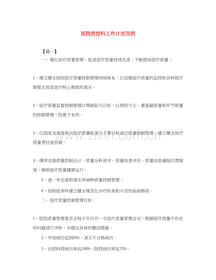 医院质控科工作计划范例.docx_第1页