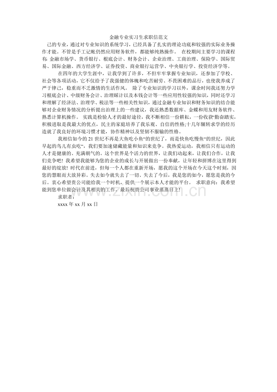 金融专业实习生求职信范文.doc_第1页