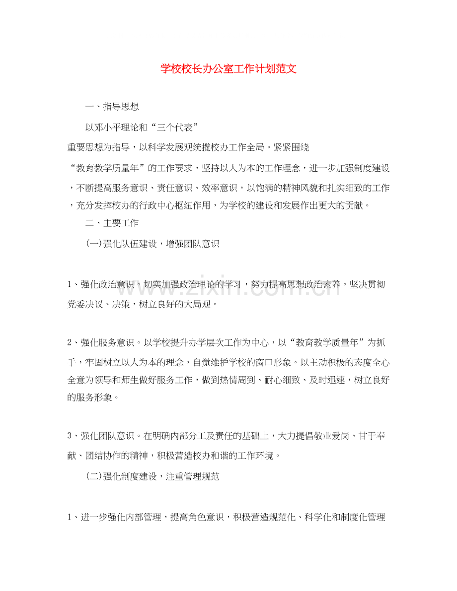 学校校长办公室工作计划范文.docx_第1页