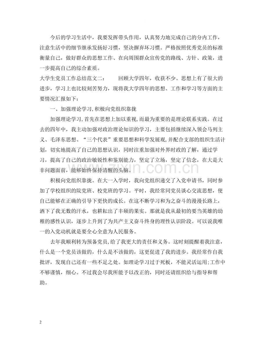 大学生党员工作总结2.docx_第2页