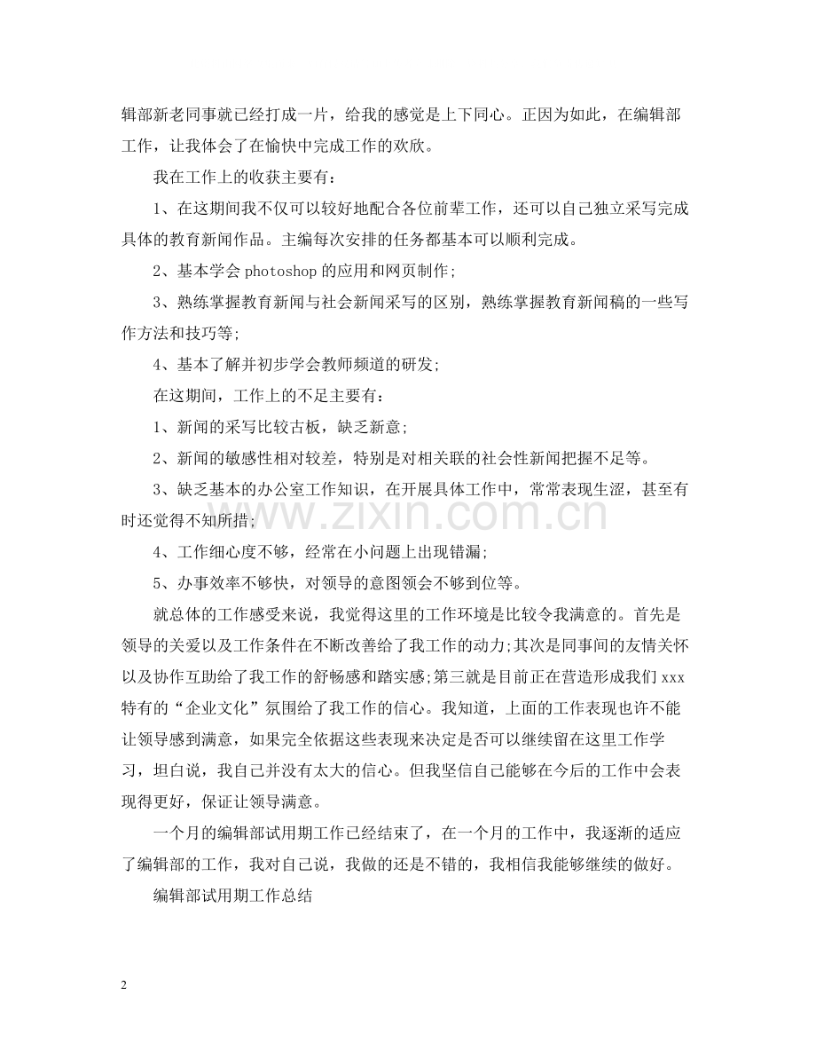 试用期的个人工作总结.docx_第2页