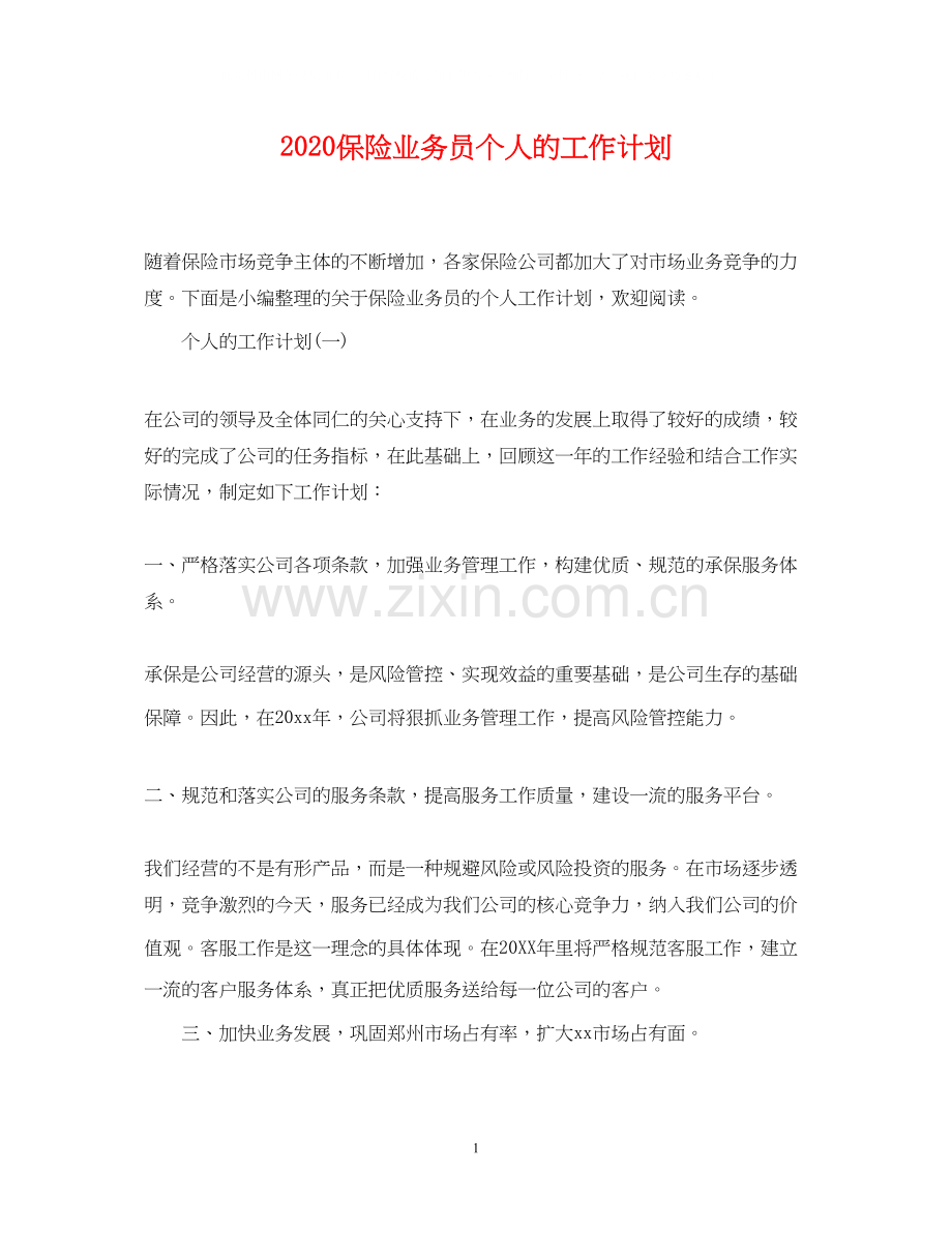 保险业务员个人的工作计划.docx_第1页