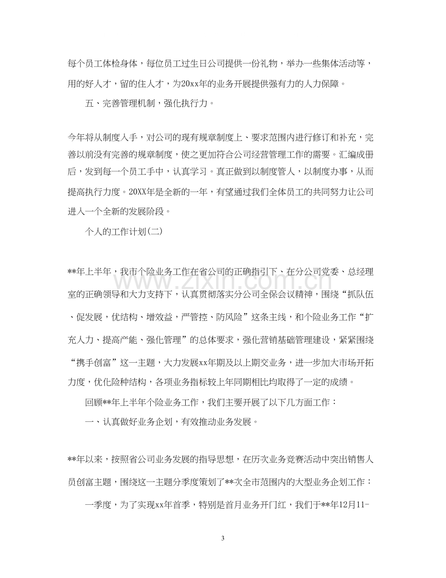 保险业务员个人的工作计划.docx_第3页