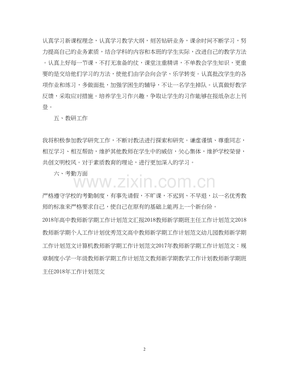 教师新学期工作计划例文.docx_第2页