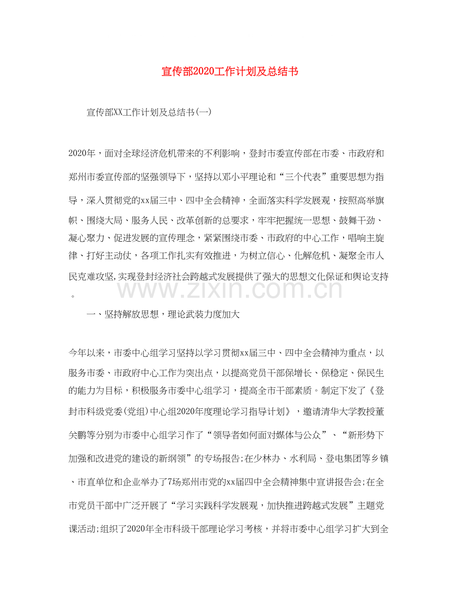 宣传部工作计划及总结书.docx_第1页