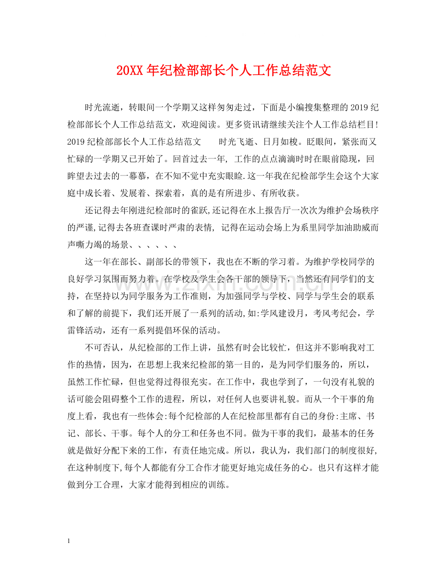 纪检部部长个人工作总结范文.docx_第1页