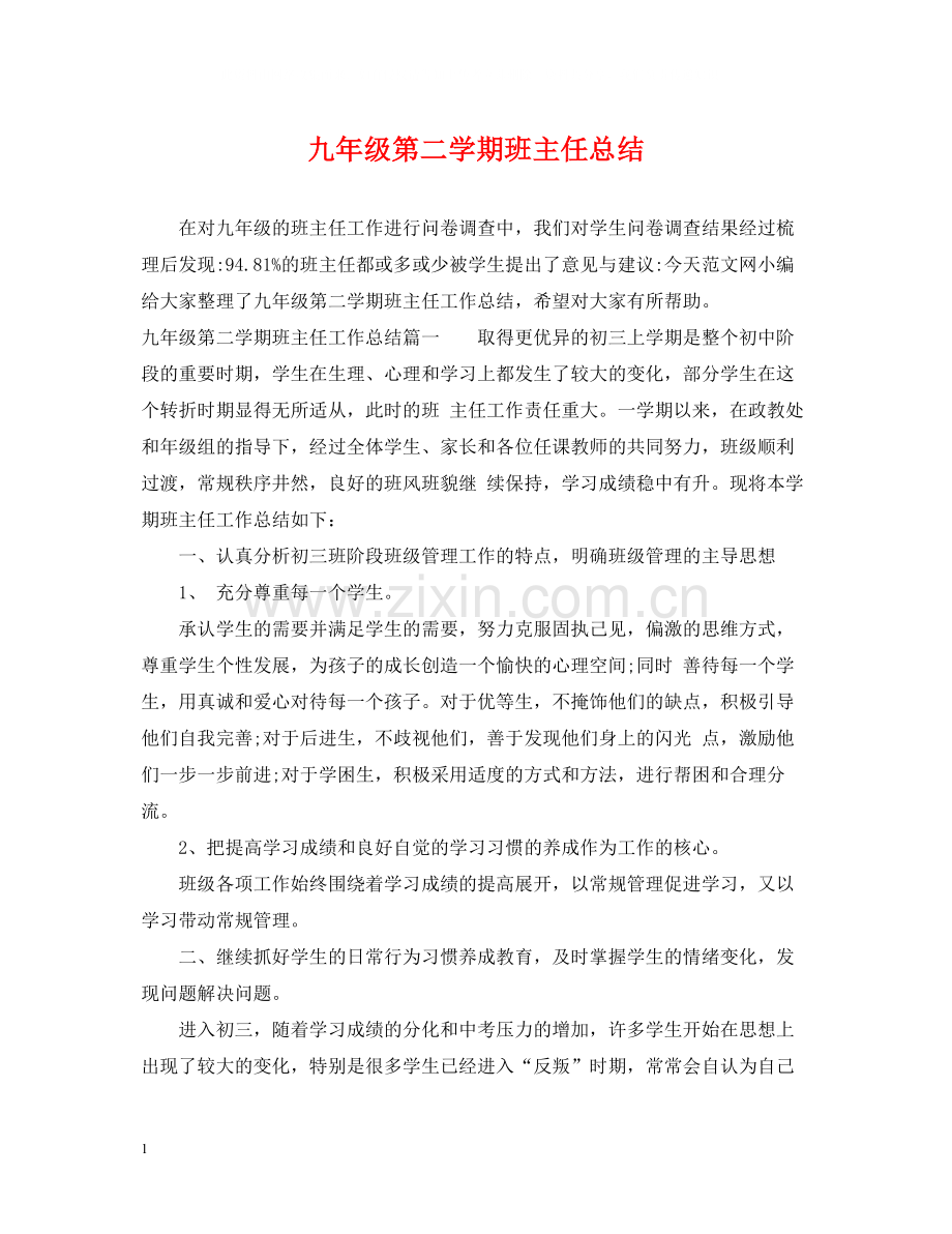 九年级第二学期班主任总结.docx_第1页