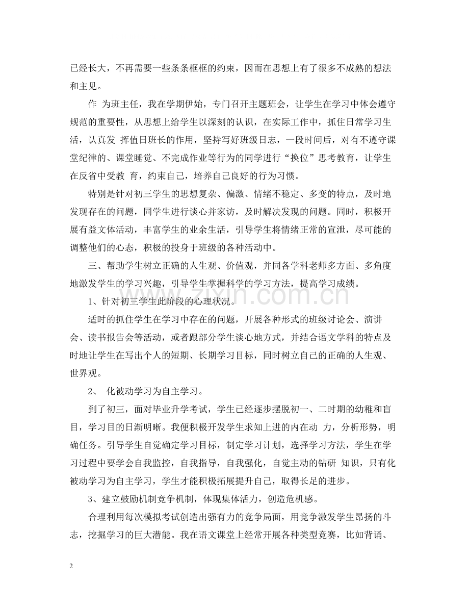 九年级第二学期班主任总结.docx_第2页