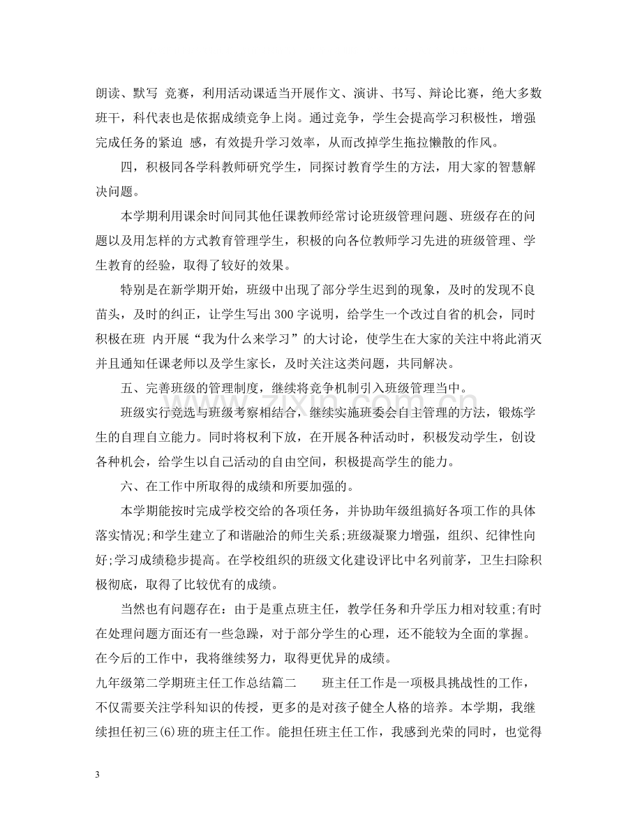 九年级第二学期班主任总结.docx_第3页