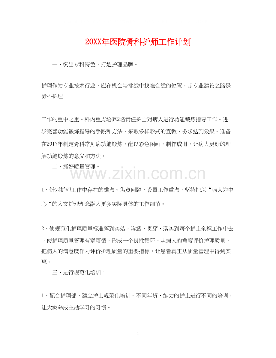 医院骨科护师工作计划.docx_第1页