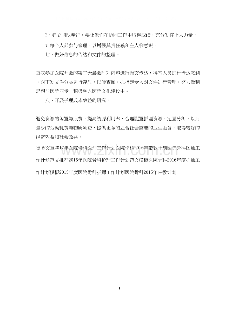 医院骨科护师工作计划.docx_第3页