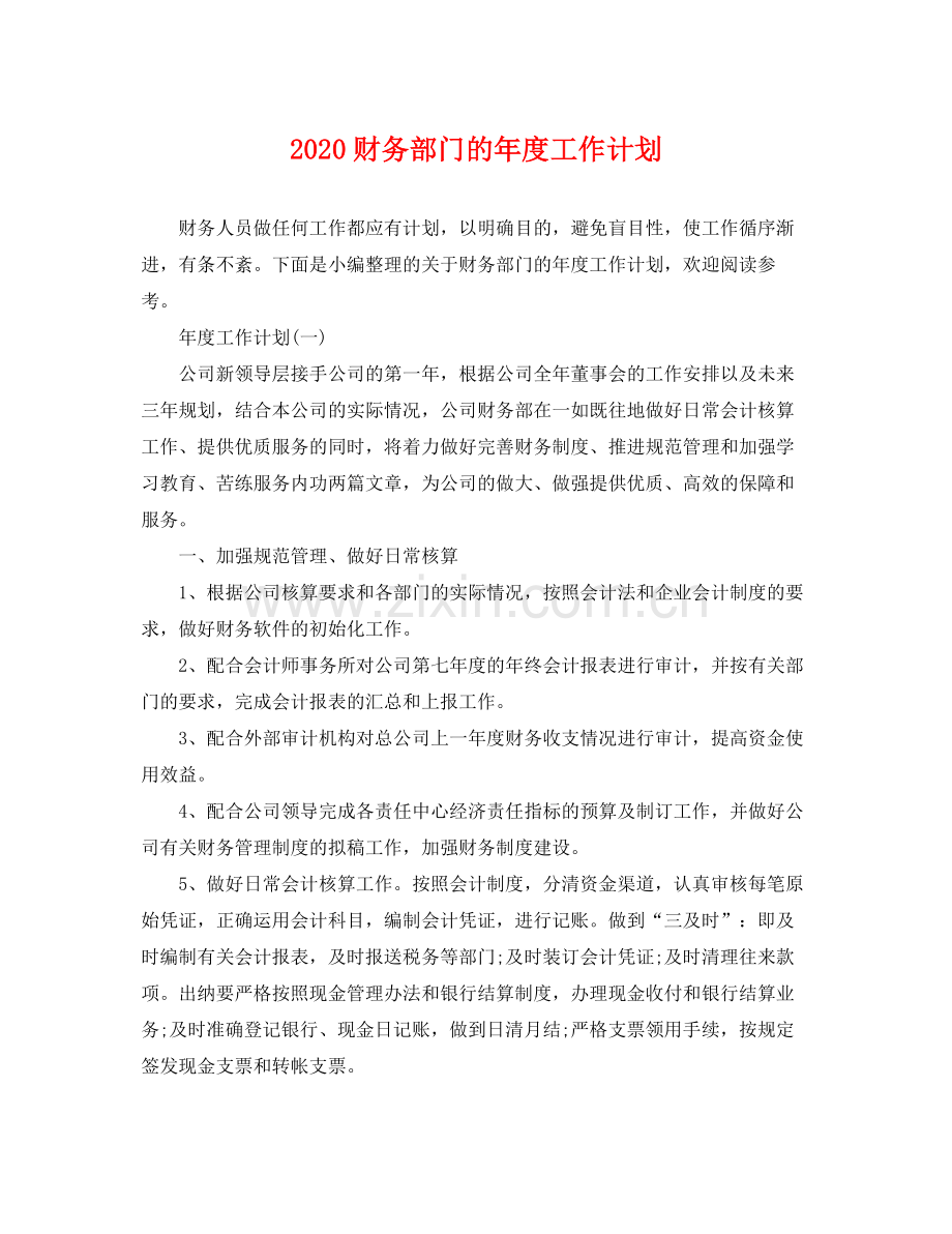 财务部门的年度工作计划 .docx_第1页