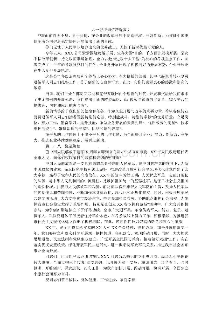 八一慰问信范文.doc_第1页