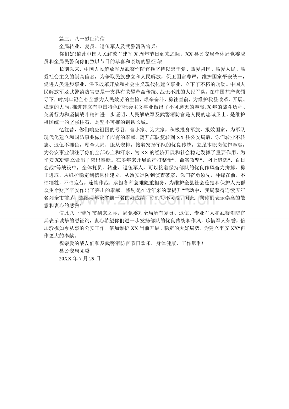 八一慰问信范文.doc_第2页