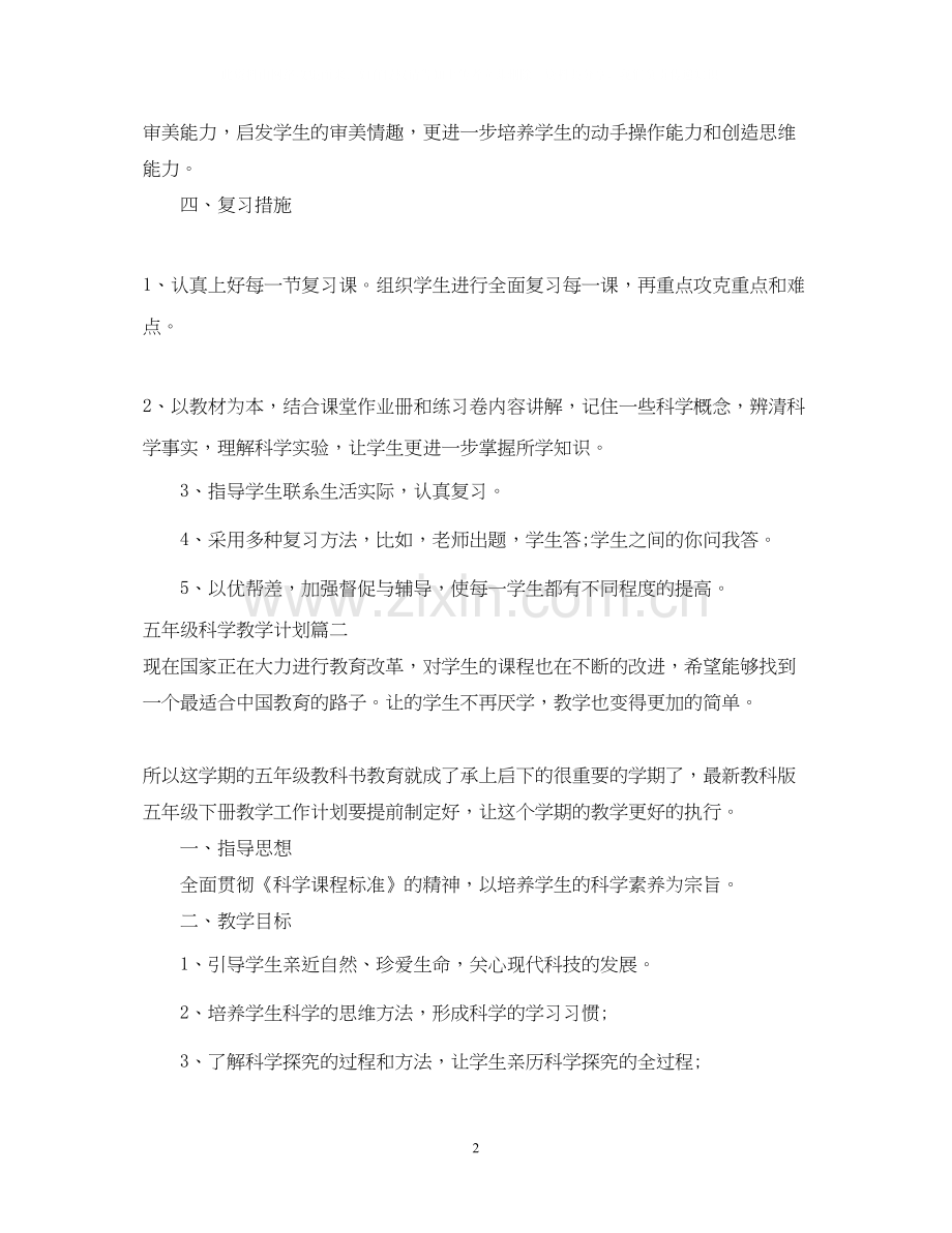 人教版五年级科学教学计划.docx_第2页