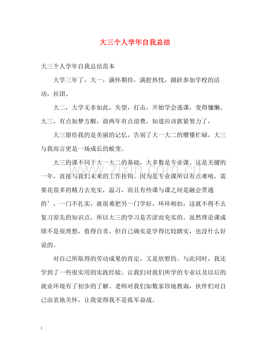 大三个人学年自我总结2.docx_第1页