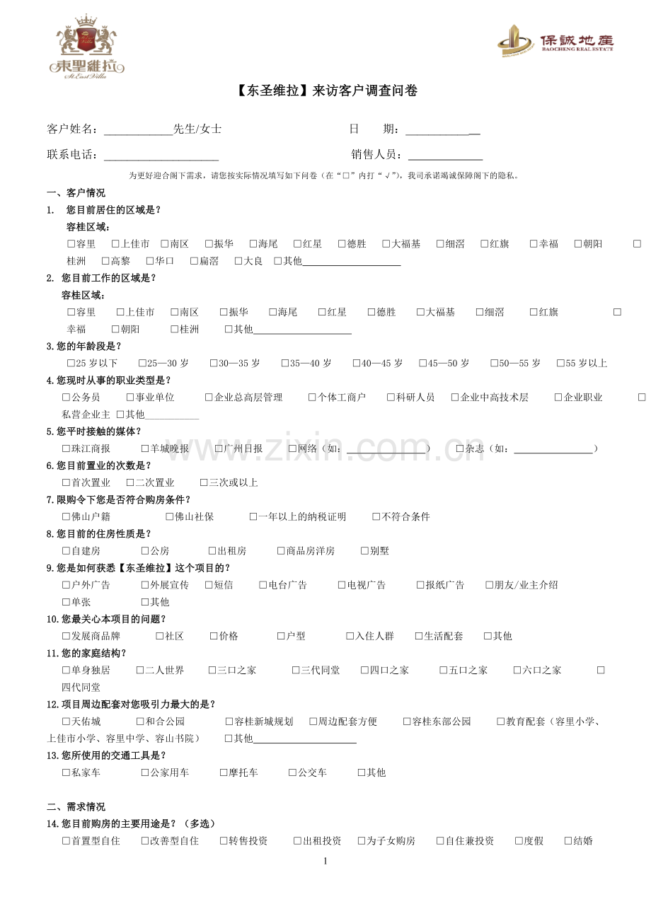 入场客问卷调查表3.22：【东圣维拉】来访客户调查问卷.doc_第1页