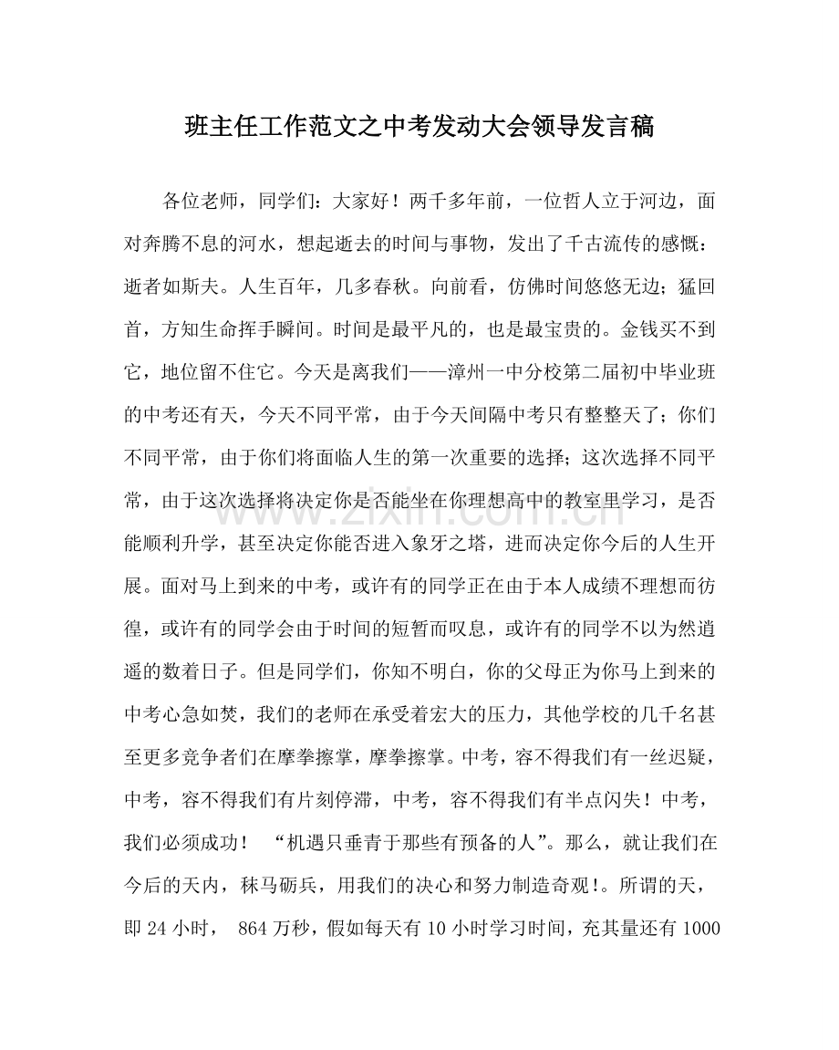 班主任工作范文中考动员大会领导发言稿.doc_第1页