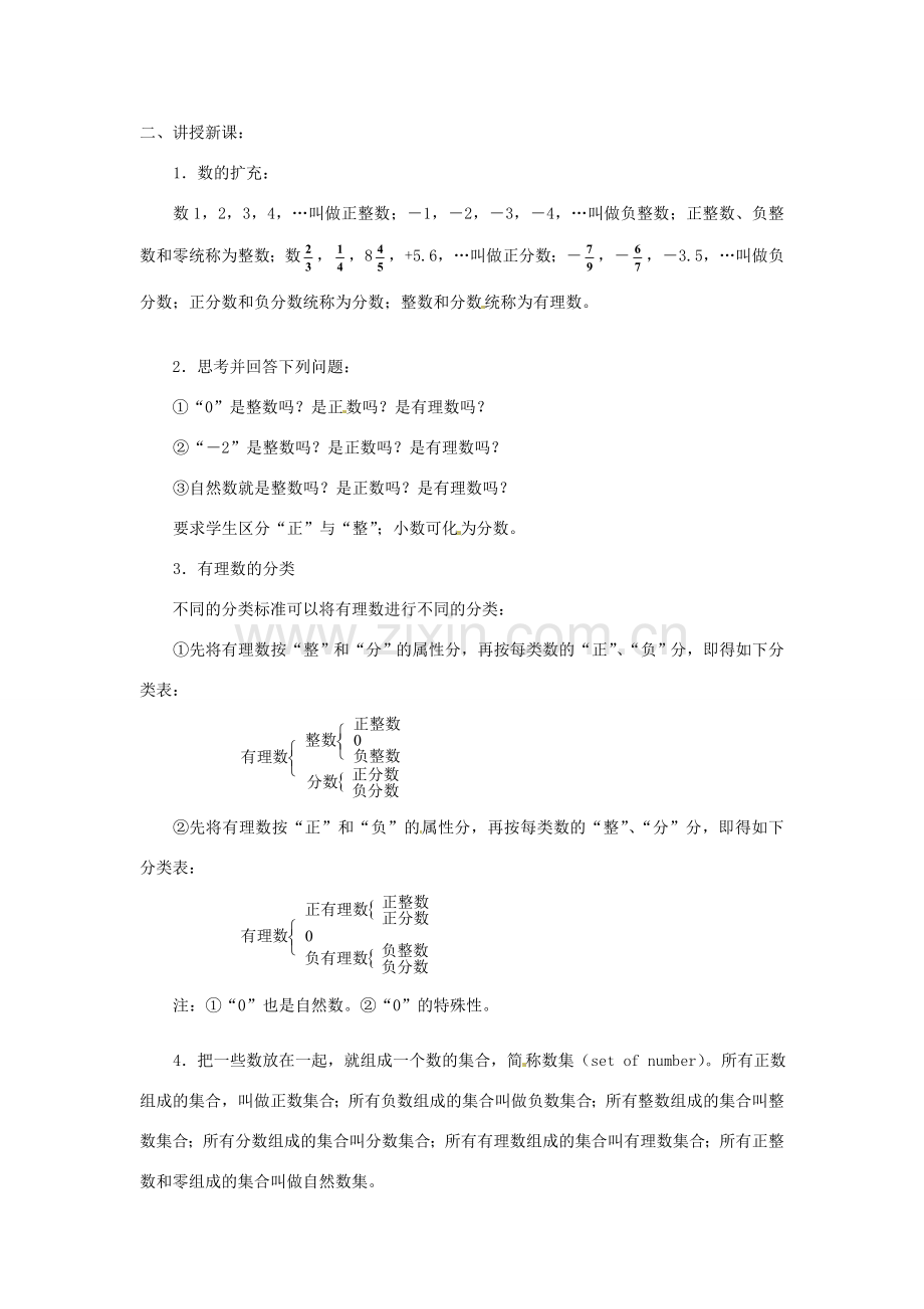 广东省东莞市寮步信义学校七年级数学上册 第2课时 有理数教案 （新版）新人教版.doc_第2页