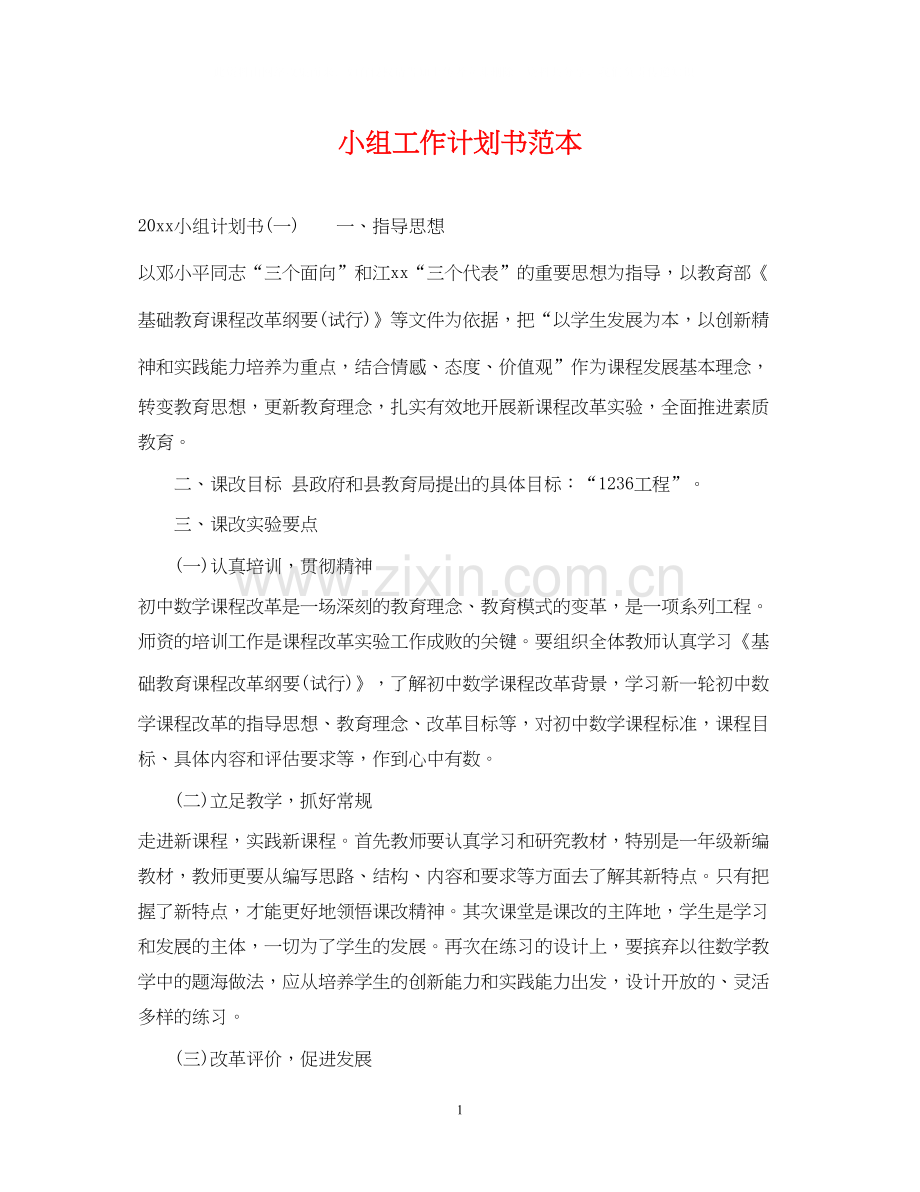 小组工作计划书范本.docx_第1页