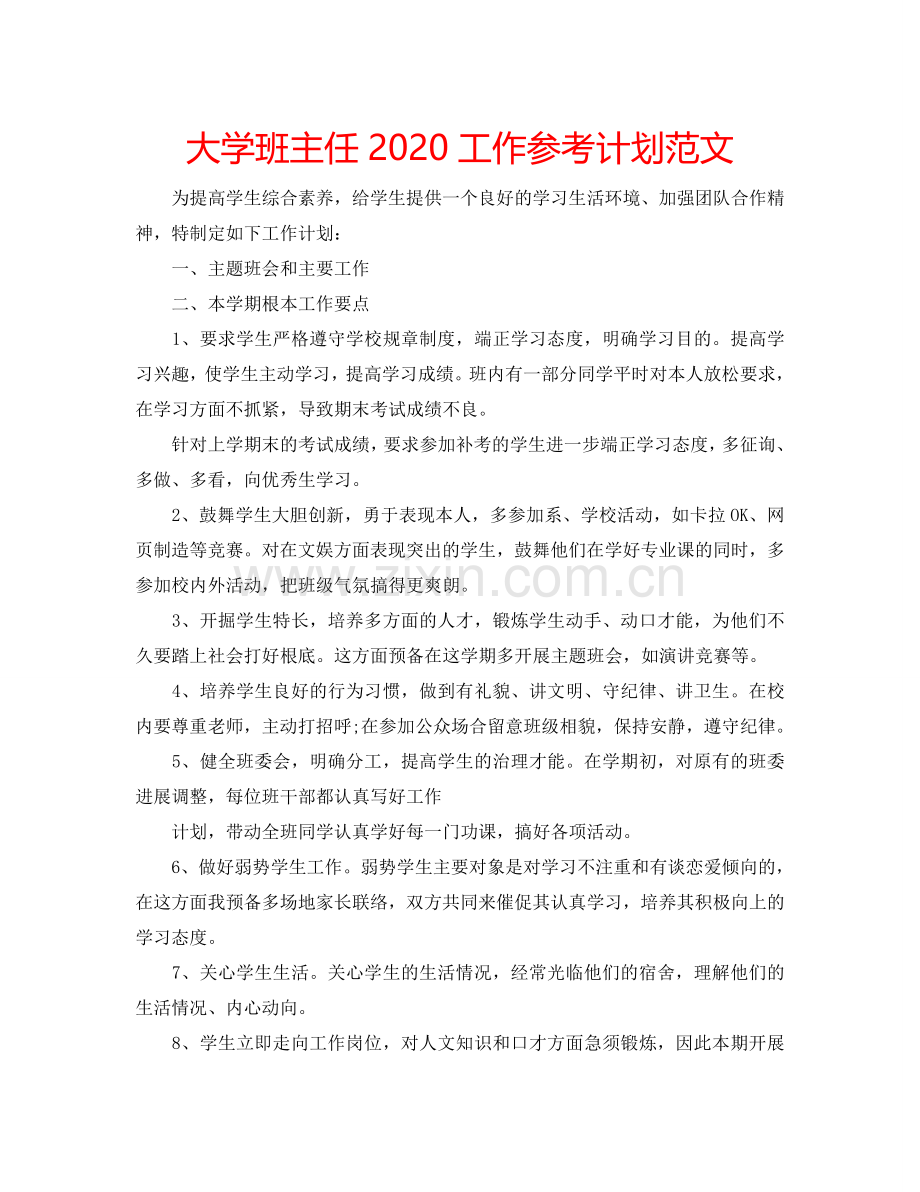 大学班主任2024工作参考计划范文.doc_第1页