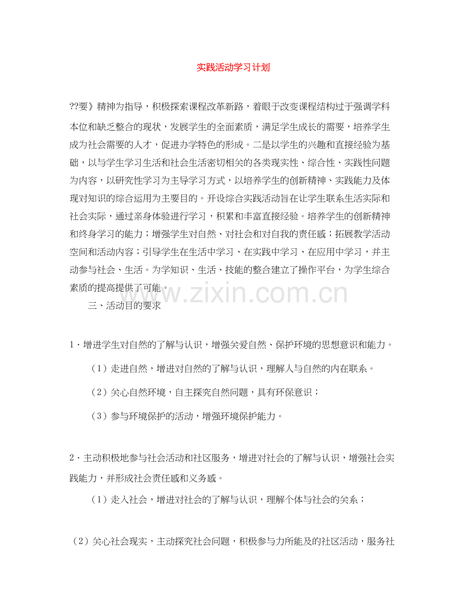 实践活动学习计划.docx_第1页