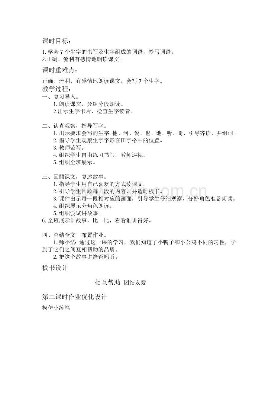 (部编)人教语文2011课标版一年级下册5小公鸡和小鸭子().doc_第1页