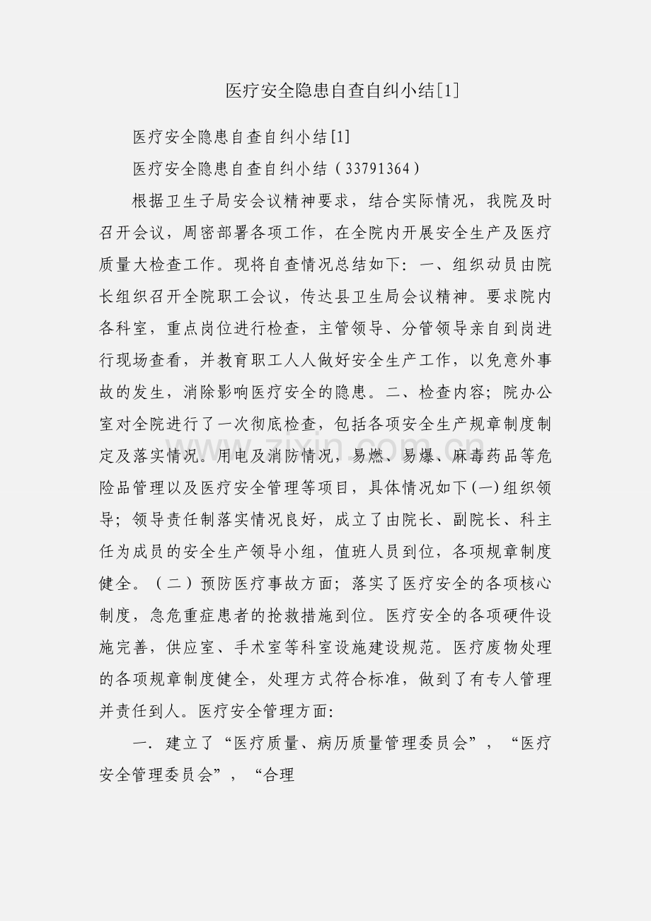 医疗安全隐患自查自纠小结[1].docx_第1页