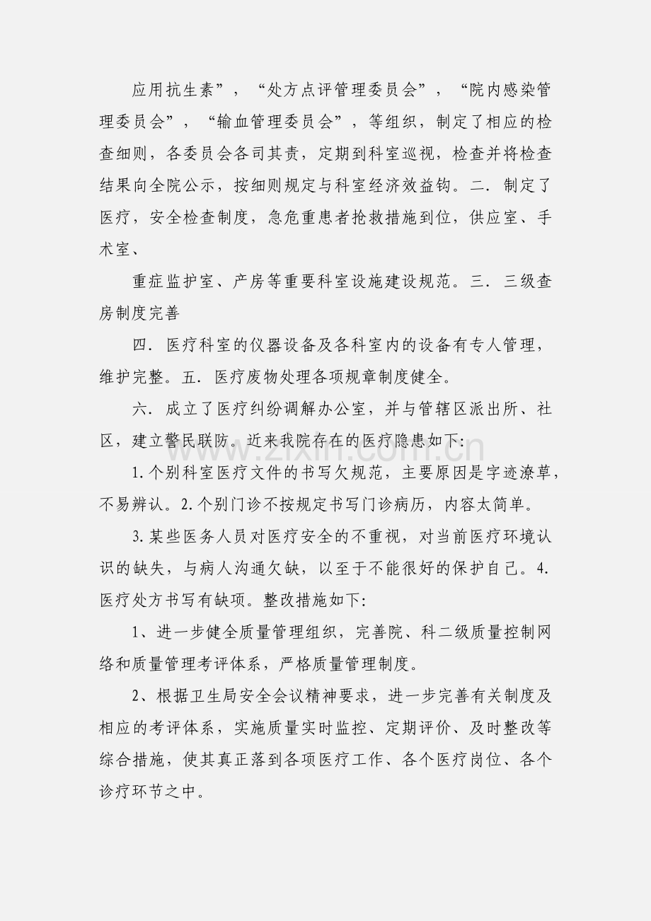 医疗安全隐患自查自纠小结[1].docx_第2页