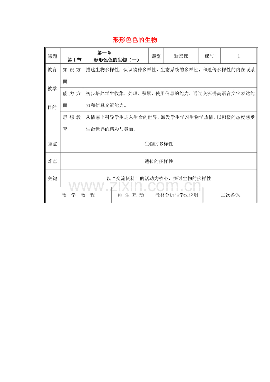 七年级生物上册 1.1.1 形形色色的生物教案1 （新版）北师大版-（新版）北师大版初中七年级上册生物教案.doc_第1页