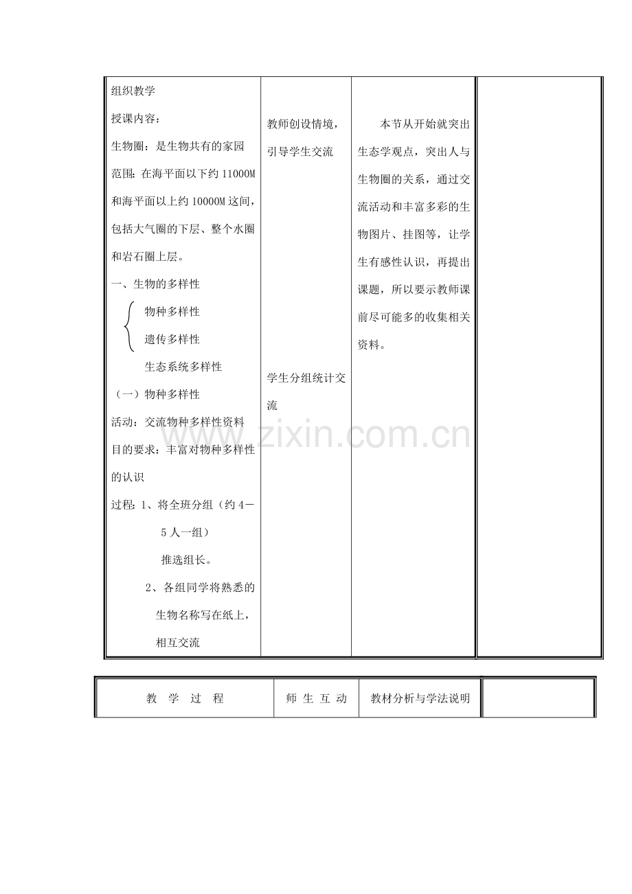 七年级生物上册 1.1.1 形形色色的生物教案1 （新版）北师大版-（新版）北师大版初中七年级上册生物教案.doc_第2页