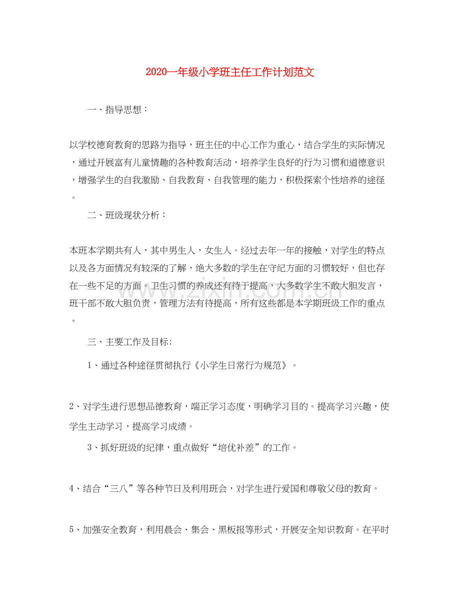 一年级小学班主任工作计划范文.docx_第1页