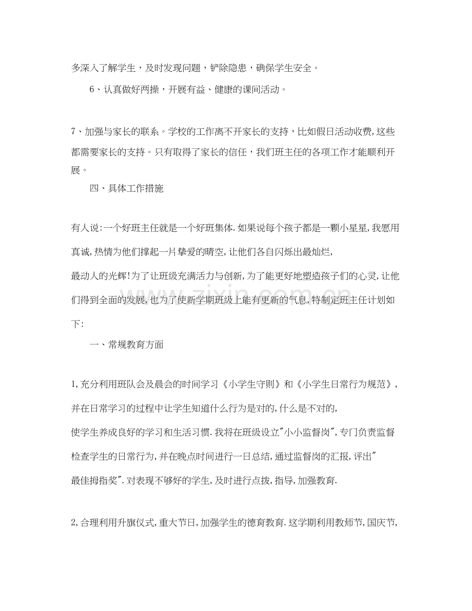 一年级小学班主任工作计划范文.docx_第2页