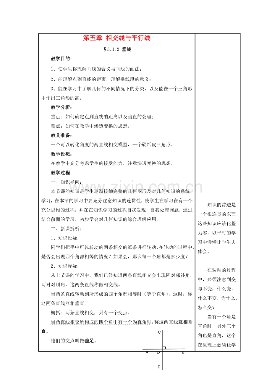 七年级数学上册 5.1 相交线 2《垂线》教案1 （新版）华东师大版-（新版）华东师大版初中七年级上册数学教案.doc_第1页