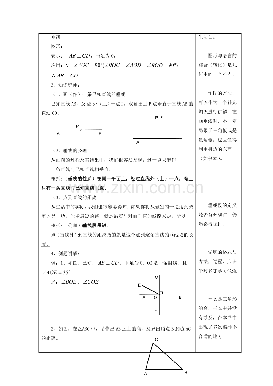 七年级数学上册 5.1 相交线 2《垂线》教案1 （新版）华东师大版-（新版）华东师大版初中七年级上册数学教案.doc_第2页