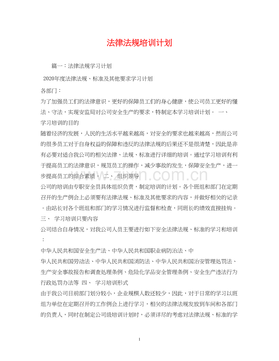 法律法规培训计划.docx_第1页