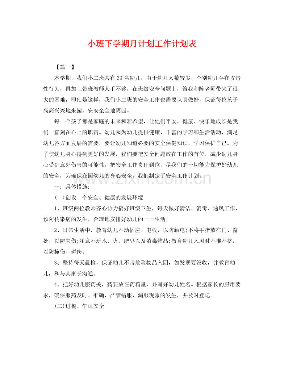 小班下学期月计划工作计划表 .docx_第1页