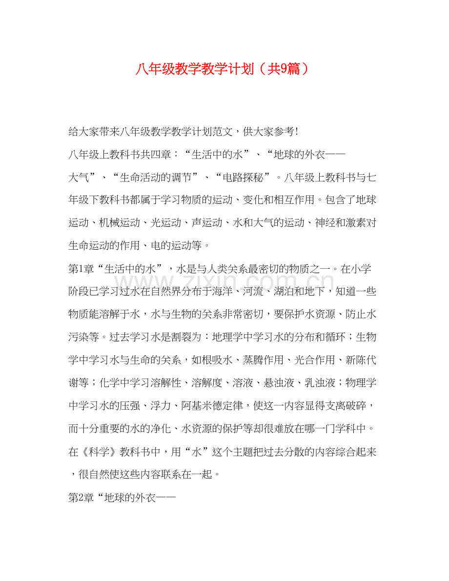 八年级教学教学计划（共9篇）.docx_第1页