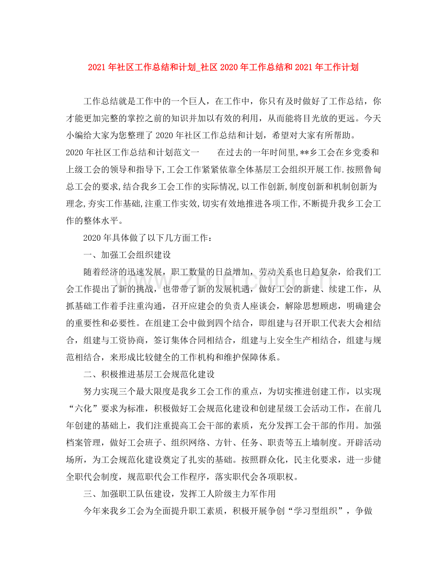 2020年社区工作总结和计划_社区年工作总结和年工作计划.docx_第1页