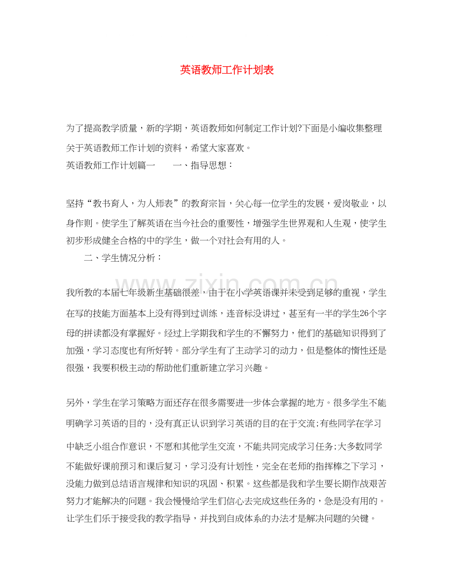 英语教师工作计划表.docx_第1页