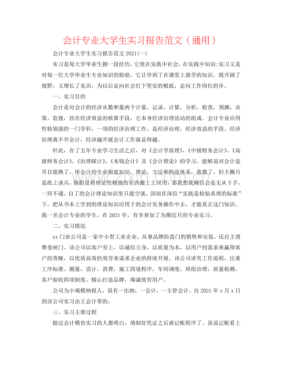 会计专业大学生实习报告范文（通用）.doc_第1页