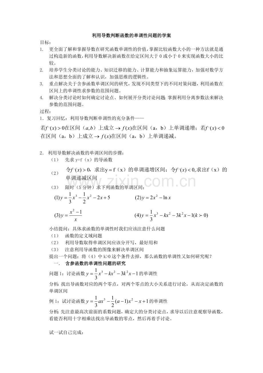 利用导数判断函数的单调性问题的学案.doc_第1页