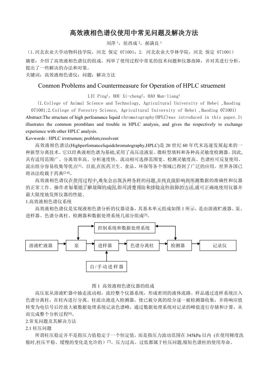 高效液相色谱仪使用中常见问题及解决方法.doc_第1页